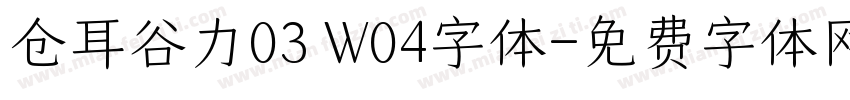 仓耳谷力03 W04字体字体转换